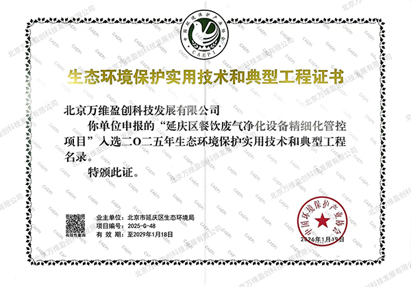 2025_生态环境保护典型工程证书_延庆区餐饮废气净化设备精细化管控项目_有水印(1).jpg